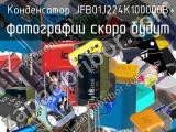 Конденсатор JFB01J224K100000B 