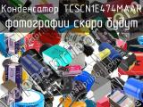 Конденсатор TCSCN1E474MAAR