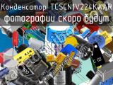 Конденсатор TCSCN1V224KAAR