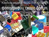 Конденсатор JFB02G333K100000B 