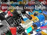 Конденсатор TAJV108K004RNJ 