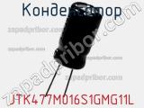 Конденсатор JTK477M016S1GMG11L фотография 2.