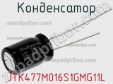 Конденсатор JTK477M016S1GMG11L фотография 3.