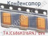 Конденсатор TAJC686K016RNJ avx 