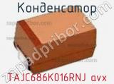 Конденсатор TAJC686K016RNJ avx фотография 2.