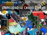 Конденсатор GKTVT1CM471080105TR 