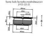 ДЧ133-320-20 