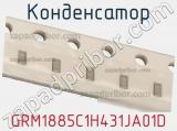 Конденсатор GRM1885C1H431JA01D фотография 2.