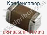 Конденсатор GRM1885C1H431JA01D фотография 3.