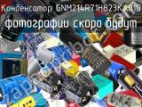 Конденсатор GNM214R71H823KA01D 