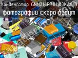 Конденсатор GNM214R71H183KA01D 