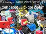 Конденсатор GRM40X7R911K50C500/T10