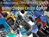 Конденсатор CRM319F51H473ZA01D