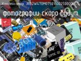 Конденсатор JRB2W470M07501600250000BST