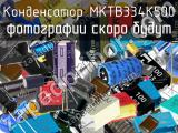 Конденсатор MKTB334K500 