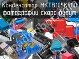 Конденсатор MKTB105K500 