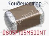 Конденсатор 0805F105M500NT фотография 2.
