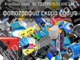 Конденсатор VCT227M016S0ANE04L