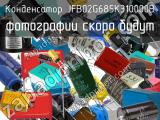 Конденсатор JFB02G685K310000B 