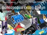 Конденсатор JRB2C221M07501800250000B