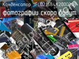 Конденсатор JFL02J684K200000B