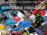 Конденсатор JRB2G220M05001300250000B