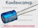 Конденсатор JRB2A470M05001000125000B фотография 2.