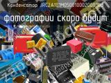 Конденсатор JRC2A101M05001000200000B 