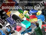 Конденсатор JRC0J471M03500800120000B 