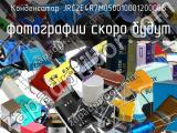 Конденсатор JRC2E4R7M05001000120000B 