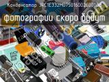 Конденсатор JRC1E332M07501600260000B 