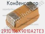 Конденсатор 293D106X9010A2TE3 фотография 3.