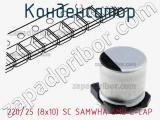 Конденсатор 220/25 (8х10) SC SAMWHA SMD E-CAP 