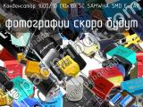 Конденсатор 1000/10 (10х10) SC SAMWHA SMD E-CAP 