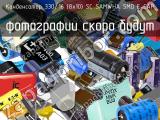 Конденсатор 330/16 (8х10) SC SAMWHA SMD E-CAP