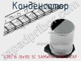 Конденсатор 470/16 (8х10) SC SAMWHA SMD E-CAP 