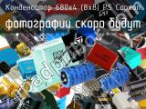 Конденсатор 680х4 (8х8) PS Capxon