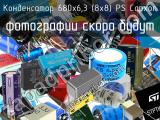 Конденсатор 680х6,3 (8х8) PS Capxon