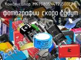 Конденсатор MKT0805N472J500ETH