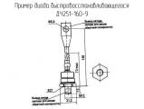 ДЧ251-160-9 схема, чертеж диода быстровосстанавливающегося.