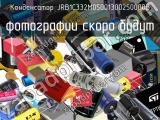 Конденсатор JRB1C332M05001300250000B 