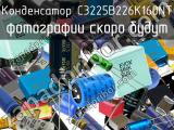 Конденсатор C3225B226K160NT