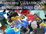 Конденсатор C3225A106K250NT 