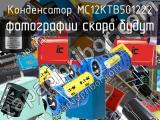 Конденсатор MC12KTB501222 