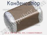 Конденсатор 2,2 uf X7R 1206 100v 10% CC1206KKX7R0BB225