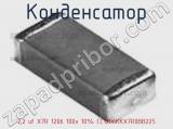 Конденсатор 2,2 uf X7R 1206 100v 10% CC1206KKX7R0BB225 фотография 2.