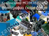 Конденсатор MC05KTB250684