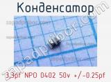 Конденсатор 3,3pf NPO 0402 50v +/-0.25pf 