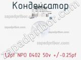 Конденсатор 1,2pf NPO 0402 50v +/-0.25pf фотография 2.