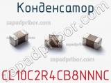 Конденсатор CL10C2R4CB8NNNC фотография 2.